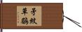 矛紋草鶥 Hand Scroll