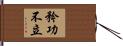 矜功不立 Hand Scroll