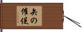 矢の催促 Hand Scroll