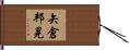 矢倉邦晃 Hand Scroll