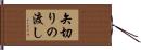 矢切りの渡し Hand Scroll