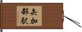 矢加部駅 Hand Scroll