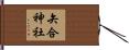 矢合神社 Hand Scroll