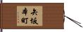 矢坂本町 Hand Scroll