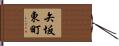 矢坂東町 Hand Scroll