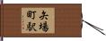 矢場町駅 Hand Scroll