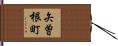 矢曽根町 Hand Scroll