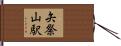 矢祭山駅 Hand Scroll