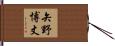 矢野博丈 Hand Scroll