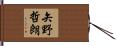 矢野哲朗 Hand Scroll