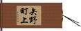 矢野町上 Hand Scroll