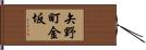 矢野町金坂 Hand Scroll
