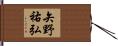 矢野祐弘 Hand Scroll