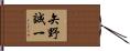 矢野誠一 Hand Scroll