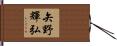 矢野輝弘 Hand Scroll