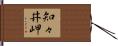 知々井岬 Hand Scroll