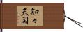 知々夫国 Hand Scroll