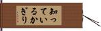 知っているかぎり Hand Scroll