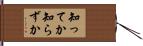 知ってか知らずか Hand Scroll