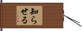 知らせる Hand Scroll