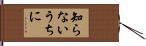 知らないうちに Hand Scroll