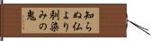 知らぬ仏より馴染みの鬼 Hand Scroll