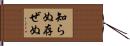 知らぬ存ぜぬ Hand Scroll