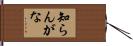 知らんがな Hand Scroll