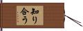 知り合う Hand Scroll