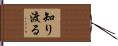 知り渡る Hand Scroll