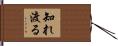 知れ渡る Hand Scroll