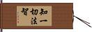 知一切法智 Hand Scroll