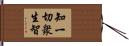 知一切衆生智 Hand Scroll