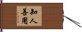 知人善用 Hand Scroll