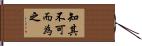 知其不可而為之 Hand Scroll