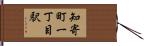 知寄町一丁目駅 Hand Scroll