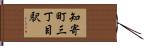 知寄町三丁目駅 Hand Scroll