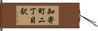 知寄町二丁目駅 Hand Scroll