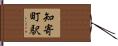 知寄町駅 Hand Scroll