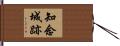 知念城跡 Hand Scroll