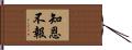 知恩不報 Hand Scroll