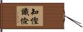 知慳識儉 Hand Scroll
