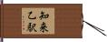知来乙駅 Hand Scroll