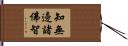 知無邊諸佛智 Hand Scroll