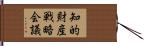 知的財産戦略会議 Hand Scroll