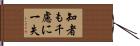知者も千慮に一失 Hand Scroll