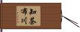 知茶布川 Hand Scroll