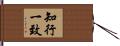 知行一致 Hand Scroll