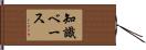 知識ベース Hand Scroll