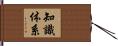 知識体系 Hand Scroll